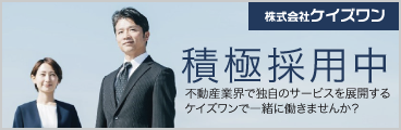 株式会社ケイズワン採用中