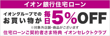 イオン銀行の住宅ローン